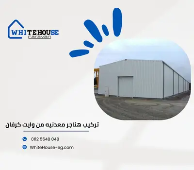 هناجر